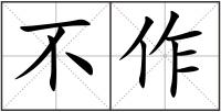 不作