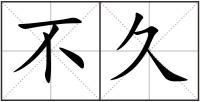 不久