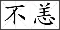 不恙