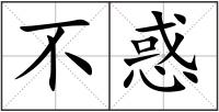 不惑