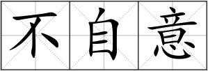 不自意
