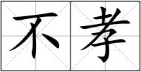 不孝