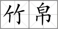 竹帛