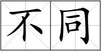 不同