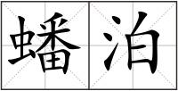 蟠泊
