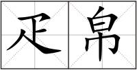 疋帛