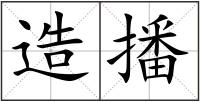 造播