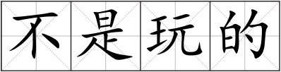 不是玩的