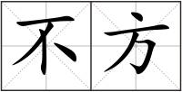 不方