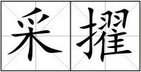 采擢