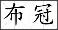 布冠