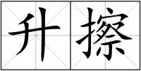 升擦