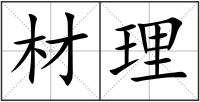 材理