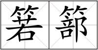 箬篰