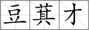 豆萁才