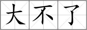 大不了