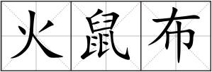 火鼠布