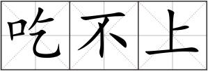 吃不上