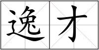 逸才