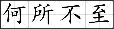 何所不至
