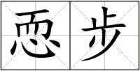 恧步