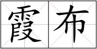 霞布