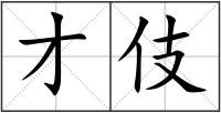 才伎
