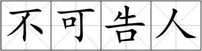 不可告人