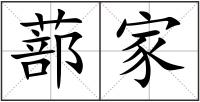 蔀家
