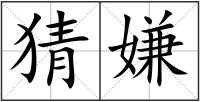 猜嫌