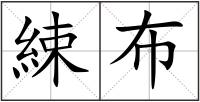 綀布