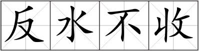 反水不收