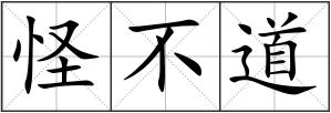怪不道