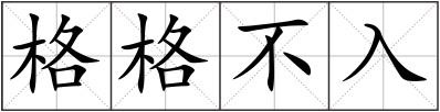 格格不入