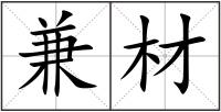兼材