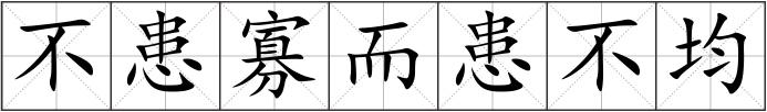 不患寡而患不均