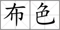 布色