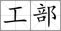 工部