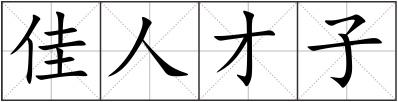 佳人才子