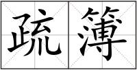 疏簿