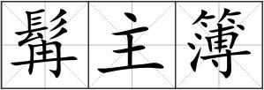 髯主簿
