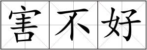 害不好