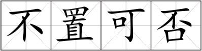 不置可否