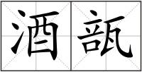 酒瓿