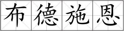 布德施恩