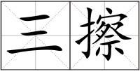 三擦