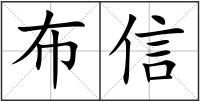 布信