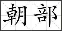 朝部