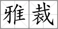 雅裁