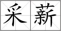 采薪